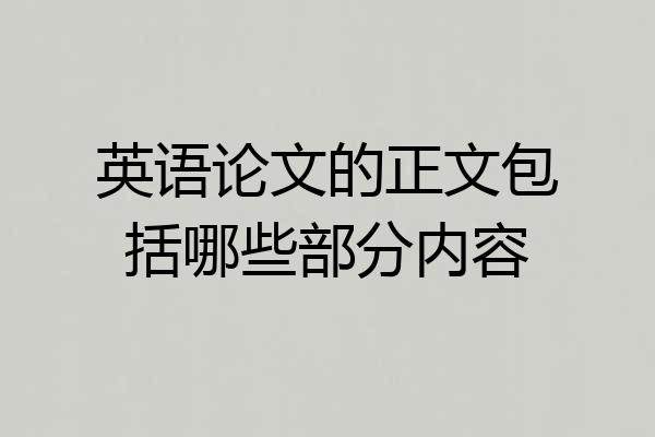 英语论文的正文包括哪些部分内容