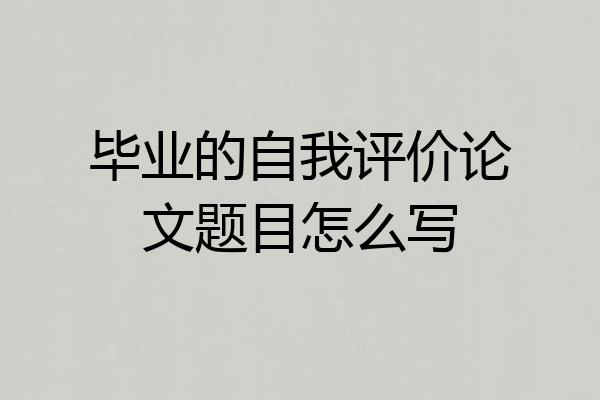 毕业的自我评价论文题目怎么写