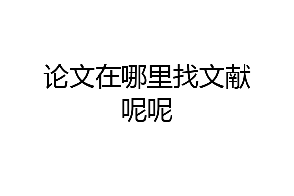 论文在哪里找文献呢呢