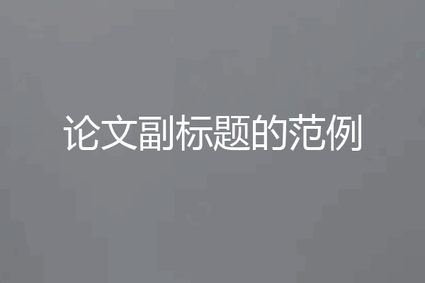 论文副标题的范例