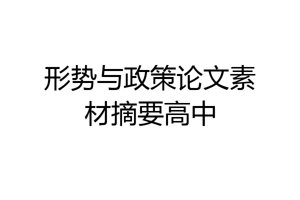 形势与政策论文素材摘要高中
