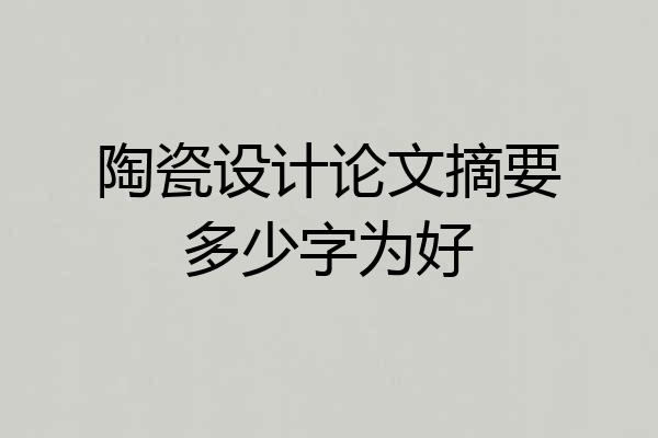 陶瓷设计论文摘要多少字为好