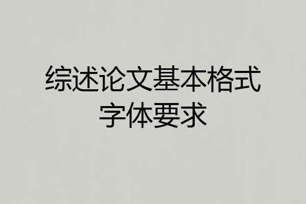 综述论文基本格式字体要求
