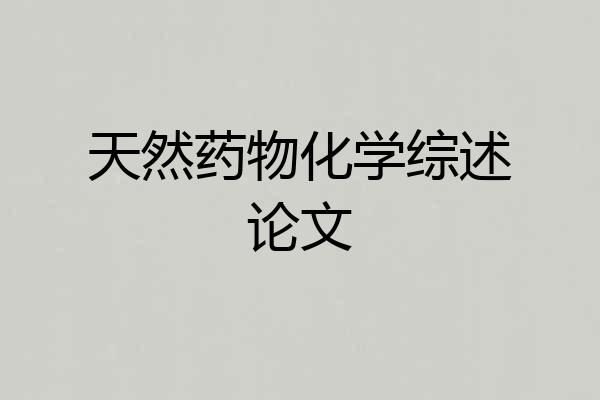 天然药物化学综述论文