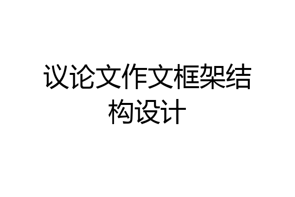 议论文作文框架结构设计