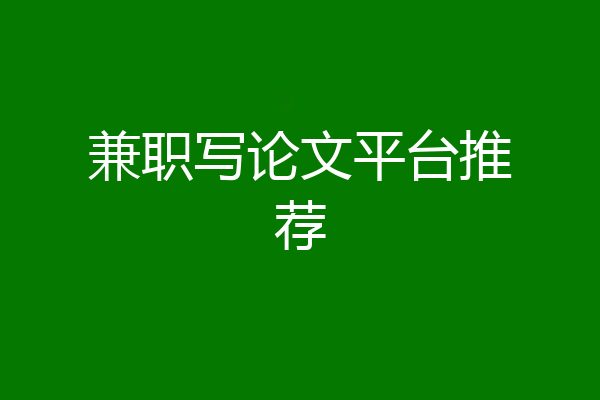 兼职写论文平台推荐