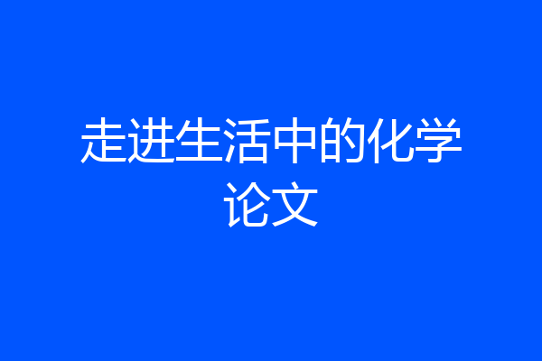 走进生活中的化学论文