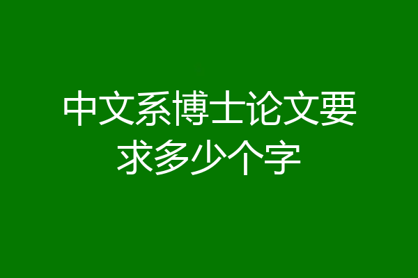 中文系博士论文要求多少个字
