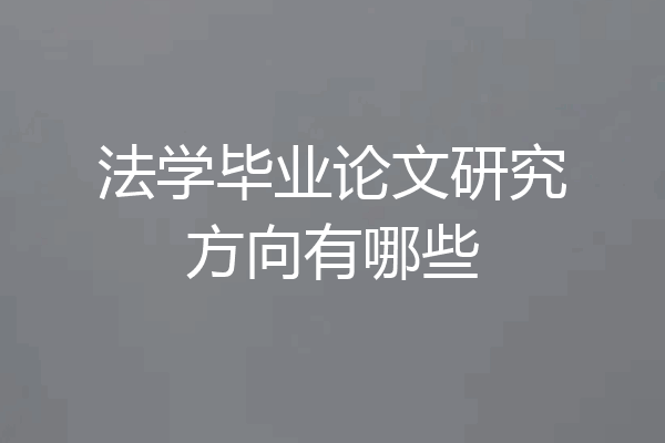 法学毕业论文研究方向有哪些