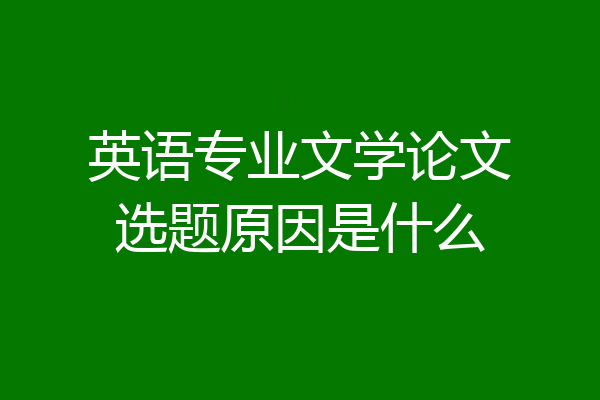 英语专业文学论文选题原因是什么