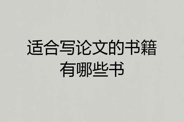 适合写论文的书籍有哪些书
