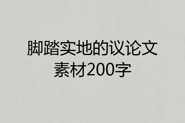 脚踏实地的议论文素材200字