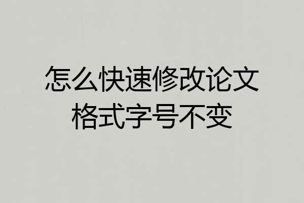 怎么快速修改论文格式字号不变