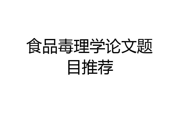 食品毒理学论文题目推荐