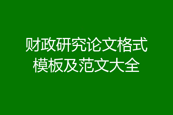 财政研究论文格式模板及范文大全