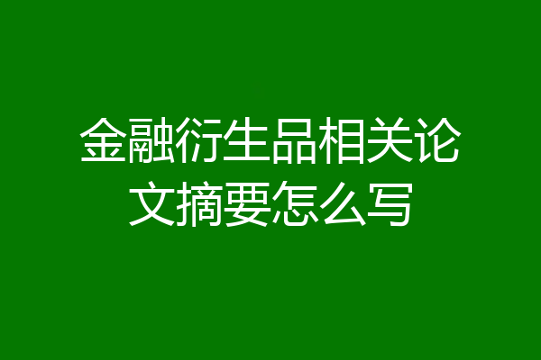 金融衍生品相关论文摘要怎么写