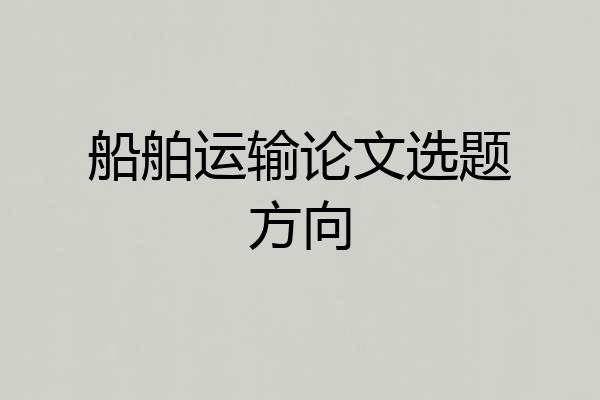 船舶运输论文选题方向