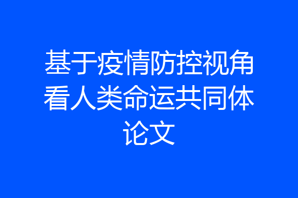 基于疫情防控视角看人类命运共同体论文