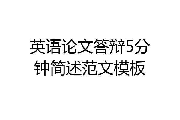 英语论文答辩5分钟简述范文模板