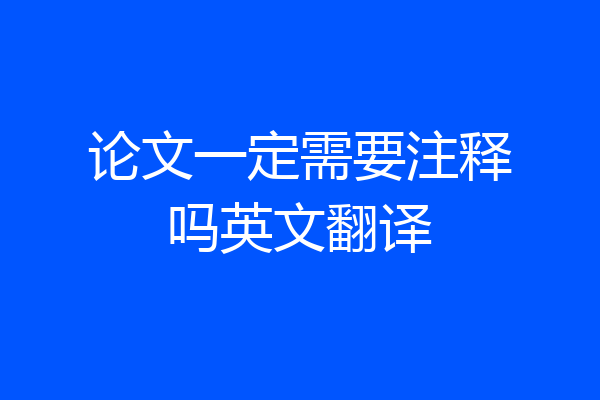 论文一定需要注释吗英文翻译