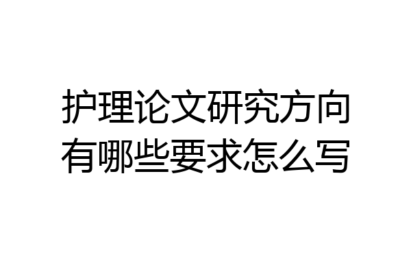 护理论文研究方向有哪些要求怎么写