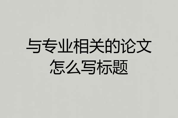 与专业相关的论文怎么写标题