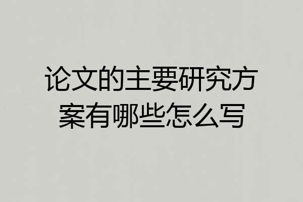 论文的主要研究方案有哪些怎么写