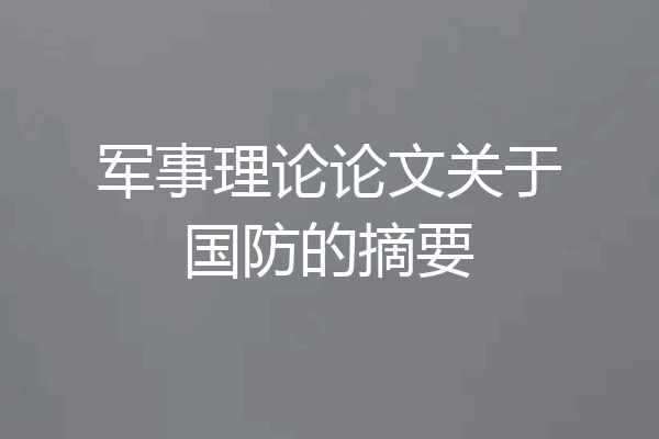 军事理论论文关于国防的摘要