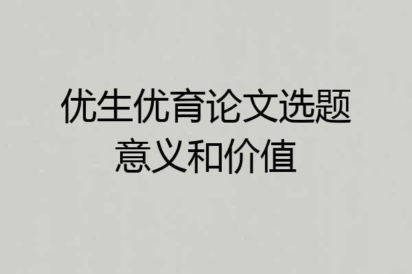 优生优育论文选题意义和价值