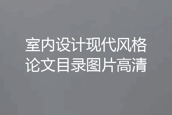 室内设计现代风格论文目录图片高清