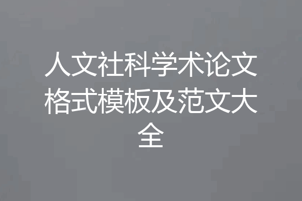 人文社科学术论文格式模板及范文大全