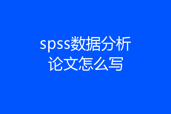 spss数据分析论文怎么写
