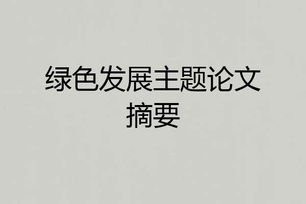 绿色发展主题论文摘要