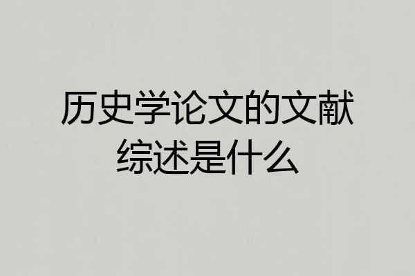 历史学论文的文献综述是什么