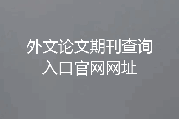 外文论文期刊查询入口官网网址