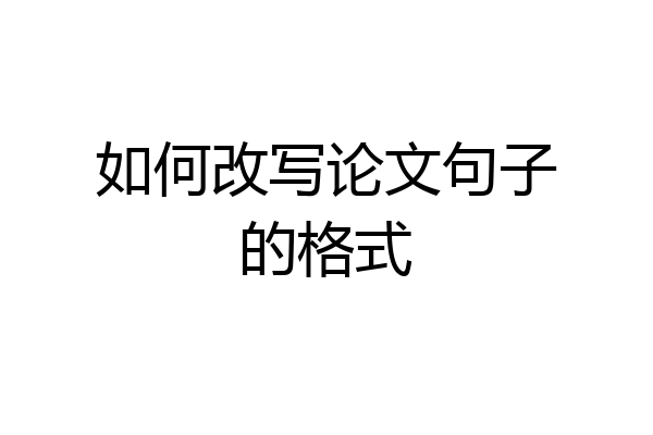 如何改写论文句子的格式