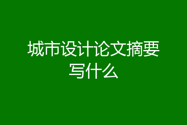 城市设计论文摘要写什么