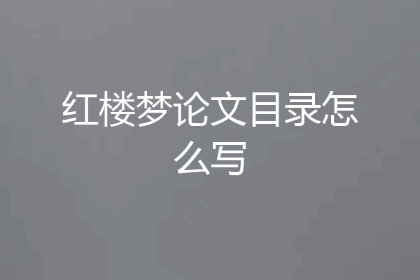 红楼梦论文目录怎么写