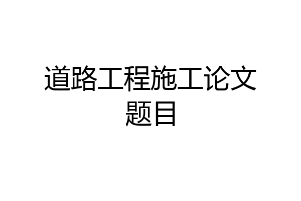道路工程施工论文题目