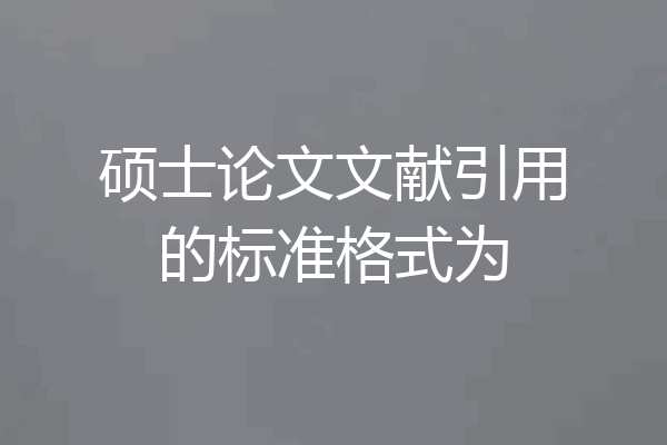 硕士论文文献引用的标准格式为