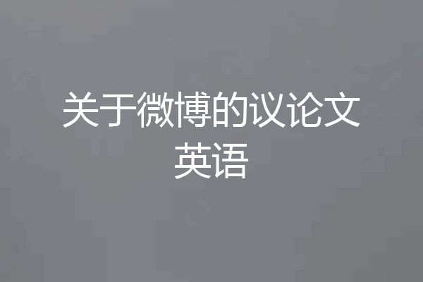 关于微博的议论文英语