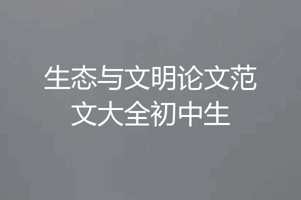 生态与文明论文范文大全初中生