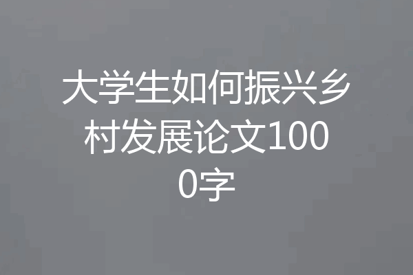 大学生如何振兴乡村发展论文1000字