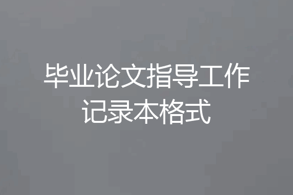 毕业论文指导工作记录本格式