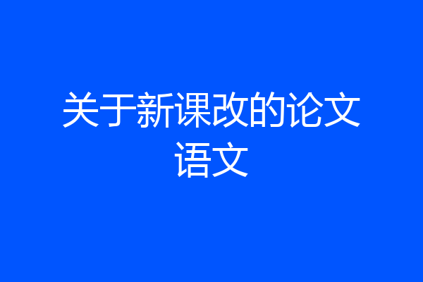 关于新课改的论文语文