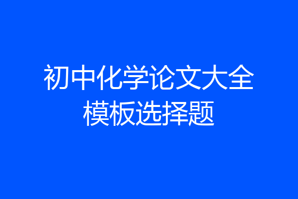 初中化学论文大全模板选择题