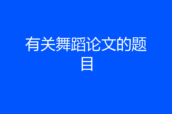 有关舞蹈论文的题目