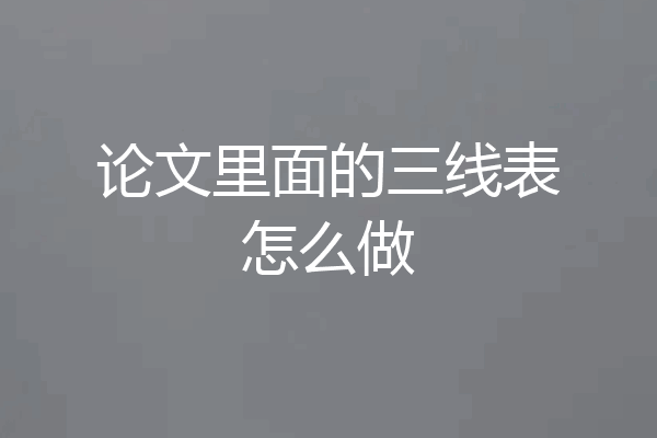 论文里面的三线表怎么做