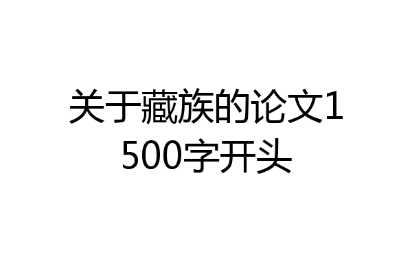 关于藏族的论文1500字开头