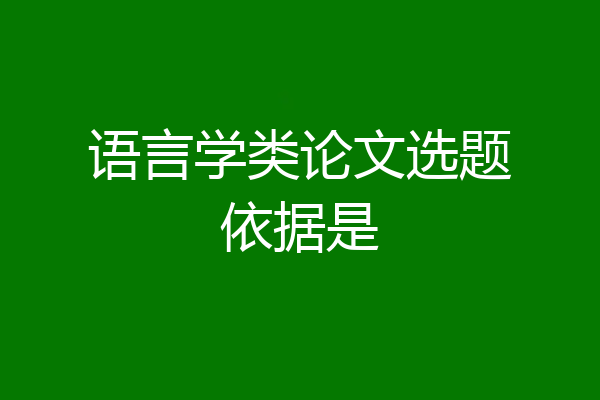 语言学类论文选题依据是